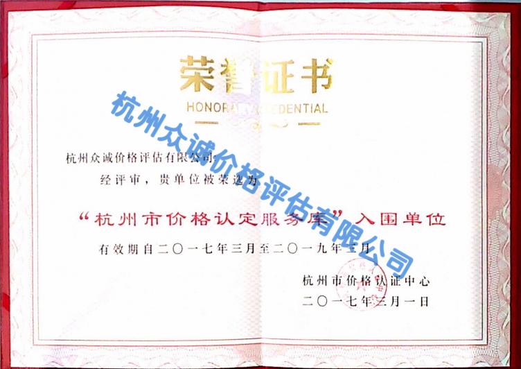 杭州市价格认定服务库入围单位