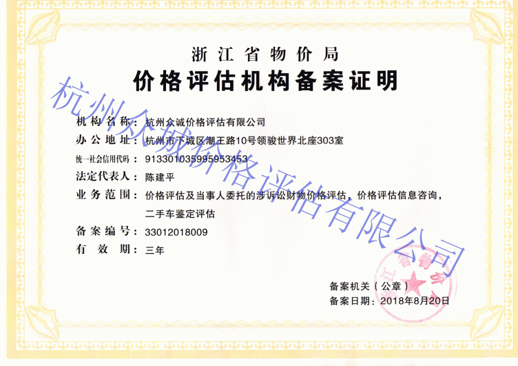 浙江省物价局授予的价格评估机构备案证明