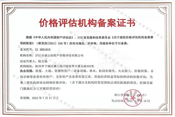 价格评估机构备案证书