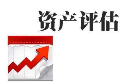 资产价格评估