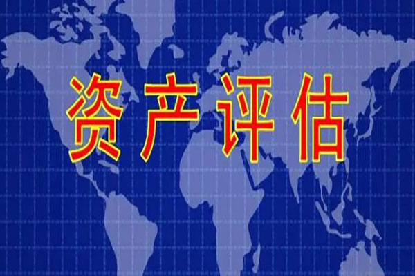 资产评估